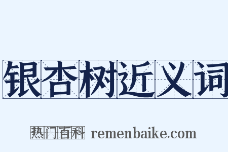 银杏树近义词是什么意思的图片
